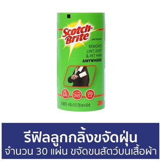 รีฟิลลูกกลิ้งขจัดฝุ่น 3M Scotch-Brite จำนวน 30 แผ่น ขจัดขนสัตว์บนเสื้อผ้า - ลูกกลิ้งเก็บขนรีฟิล รีฟิวลูกกลิ้งเก็บขน