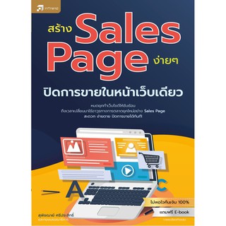 สร้าง Sales Page ง่ายๆ ปิดการขายในหน้าเว็บเดียว