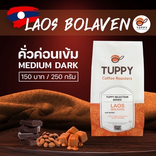 ภาพขนาดย่อของภาพหน้าปกสินค้าTUPPY COFFEE : เมล็ดกาแฟคั่ว Laos Bolaven (Single Origin) 250 g จากร้าน tuppycoffee.roasters บน Shopee
