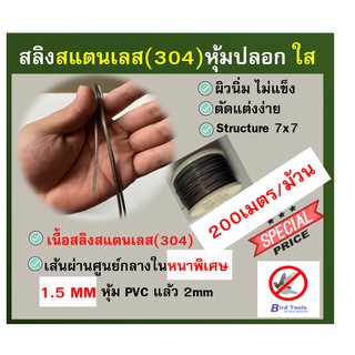 สลิงสแตนเลส หุ้มปลอก ใสหรือ PVC สีดำ ขนาด 2 mm รุ่นใส้ในหนาพิเศษ ยาว 200 เมตร