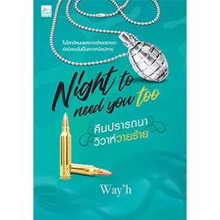 Night to need you too คืนปรารถนา วิวาห์วายร้าย / wayh / หนังสือใหม่