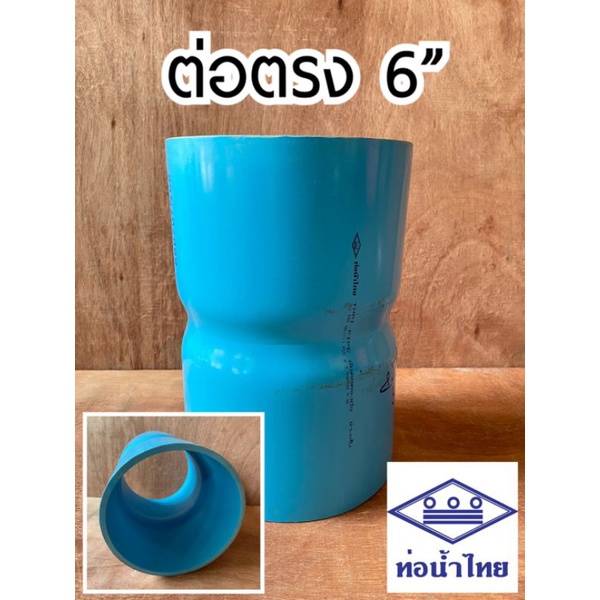 ข้อต่อตรง-pvc-6-นิ้ว-ท่อpvc-ท่อพีวีซี-ท่อน้ำไทย