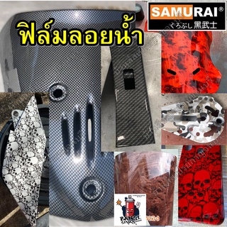 ฟิล์มลอยน้ำ ซามูไร SAMURAI Water Film รวมลาย คาร์บอน เคฟล่า