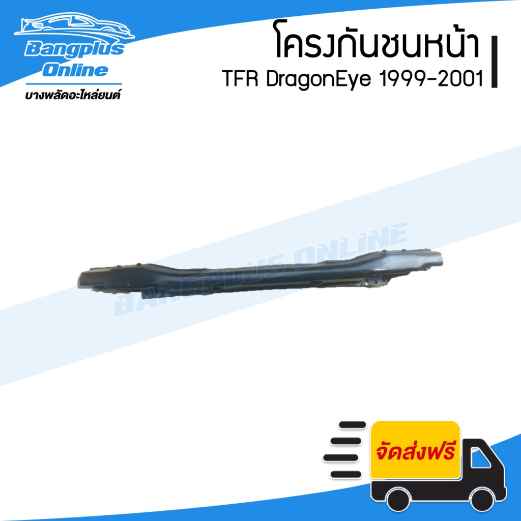 โครงกันชนหน้า-คานในกันชนหน้า-isuzu-tfr-dragoneye-1999-2000-2001-ดราก้อนอาย-bangplusonline