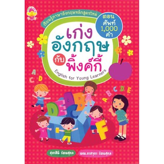 หนังสือเรียนรู้ภาษาอังกฤษหลักสูตรใหม่ 