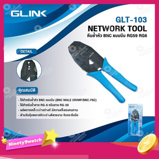 GLINK คีมย้ำหัว BNC แบบบีบ RG59 และ RG6 รุ่น GLT-103 NETWORK TOOL