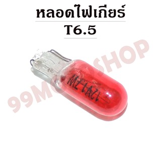 หลอดไฟเกียร์ T6.5 12v1.7w (RED) ขายราคาต่อคู่