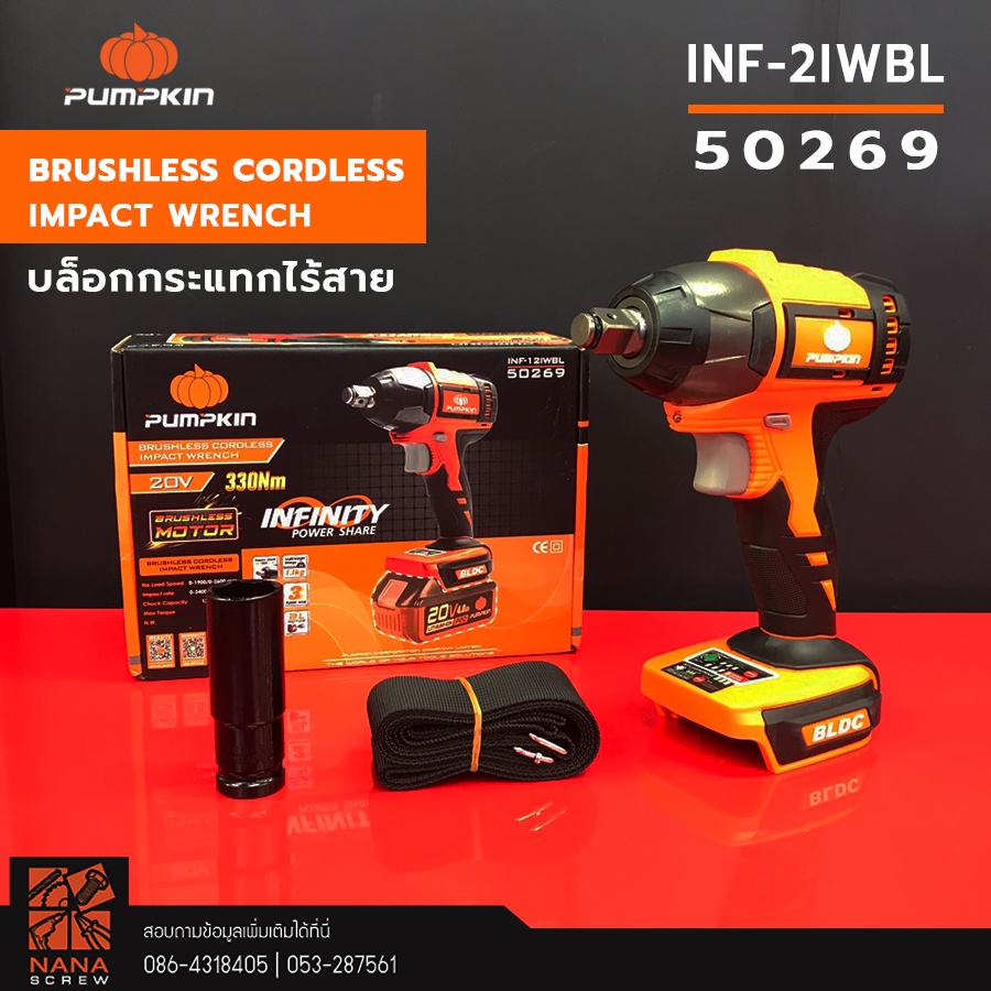 pumpkin-บล็อกกระแทกไร้สาย-1-2-ไร้แปรงถ่าน-inf-12iwbl-brushless-motor-50269-50262