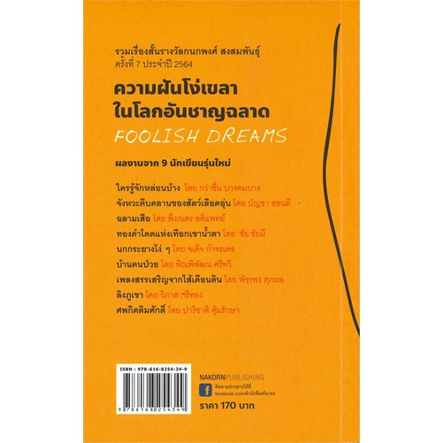 หนังสือ-ความฝันโง่เขลาในโลกอันชาญฉลาด-foolish-dreams