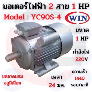 มอเตอร์ไฟฟ้า 2 สาย 1 แรงม้า  Model : YC90S-4 รับประกัน 1 ปี