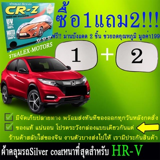 ผ้าคลุมรถhr-vทุกปีแถมม่าน2ชิ้นของแท้cr-z
