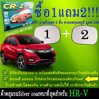 ผ้าคลุมรถhr-vทุกปีแถมม่าน2ชิ้นของแท้cr-z