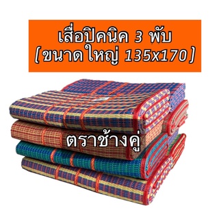 เสื่อไนล่อนอย่างดี เสื่อพับสามตอน  แบบ 3 พับใหญ่ เสื่อพับตราช้างคู่ รับประกันคุณภาพ สีสวนสด ทนต่อทุกกสภาพ (ช้างคู่)