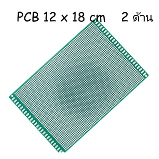Prototype PCB 2 ด้าน 12x18 ซม แผ่นปริ้นท์อเนกประสงค์ (สีเขียวเกรด A) 12*18 cm