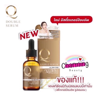 แท้💯% Q Double Serum &lt;🌟มี Sticker กันปลอม🌟&gt;เซรั่มคิว คิวดับเบิ้ลเซรั่ม เซรั่มหน้าเด็ก รัสกาญจน์ 30 ml