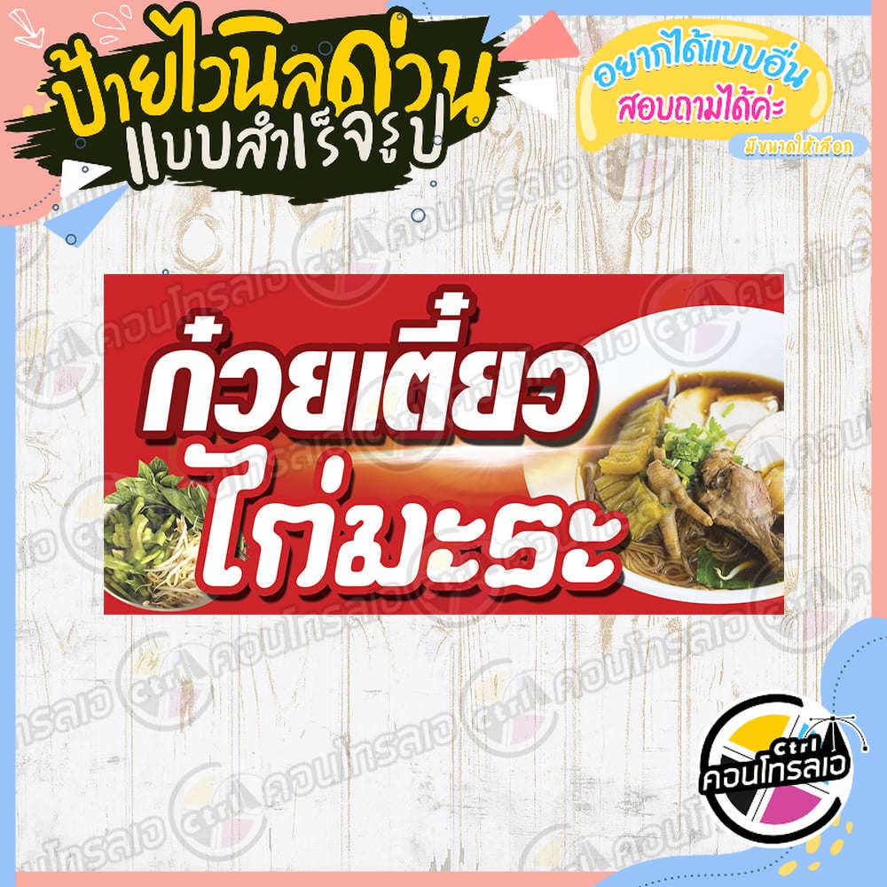 ป้ายไวนิล-ร้านขายก๋วยเตี๋ยวไก่มะระ-ผ้าไวนิลมีความหนา-360-แกรม-พิมพ์ด้วยหมึก-eco-solvent-สีสันสดใส-กันน้ำได้-พร้อมส่ง