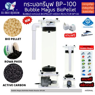 Bubble Magus BP-100 Media Reactor BioPellet สามารถใส่มีเดี่ย ใบโอพิเลต โรว่าฟอส คาบอน ลดNO3 PO4 ติดตั้งง่าย ตู้ปะการัง