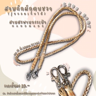 ภาพหน้าปกสินค้าสายถักผักตบชวา สายสะพายกระเป๋า [รุ่นถอดเก็บได้] กระเป๋าผักตบชวา ซึ่งคุณอาจชอบสินค้านี้