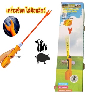 สินค้า ส่งจากไทย เครื่องไล่ต้อนหมู วัว ยาว 85 cm มีไฟฉาย ชาร์จแบตได้