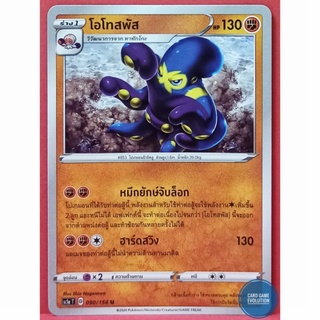 [ของแท้] โอโทสพัส U 090/154 การ์ดโปเกมอนภาษาไทย [Pokémon Trading Card Game]