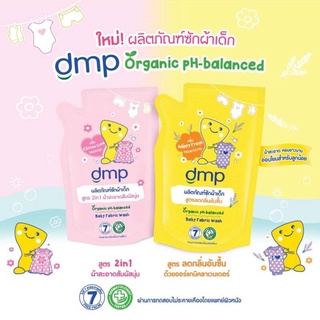 สินค้า น้ำยาซักผ้าเด็ก Dmp ถุงเติม 600 ml 1 ถุง แถม 1 ถุง (ไม่คละสี)