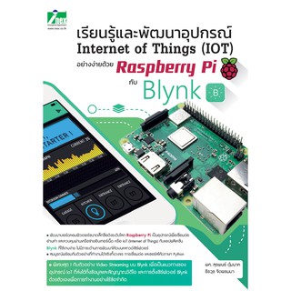 สินค้า INEX เรียนรู้พัฒนาอุปกรณ์ InternetOfThingsอย่างง่ายด้วยRaspberryPiกับBlynk  /หนังสือ/iot