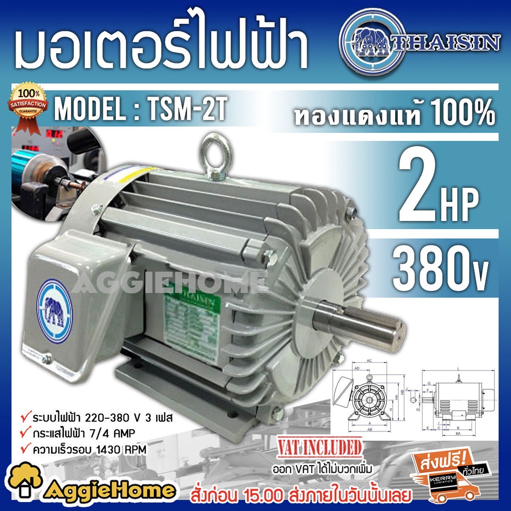 thaisin-มอเตอร์ไฟฟ้า-รุ่น-tsm-2t-380v-4pole-1500วัตต์-2แรงม้า-มอเตอร์-ใช้งานทนทาน-สินค้ามีคุณภาพดี-สินค้ามีมาตรฐาน