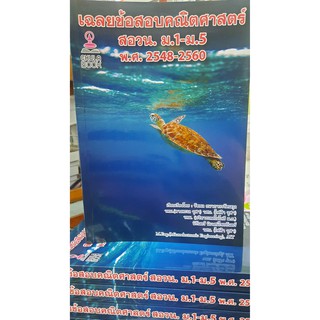 [ศูนย์หนังสือจุฬาฯ]  9786165770163 เฉลยข้อสอบคณิตศาสตร์ สอวน. ม.1-ม.5 พ.ศ.2548-2560