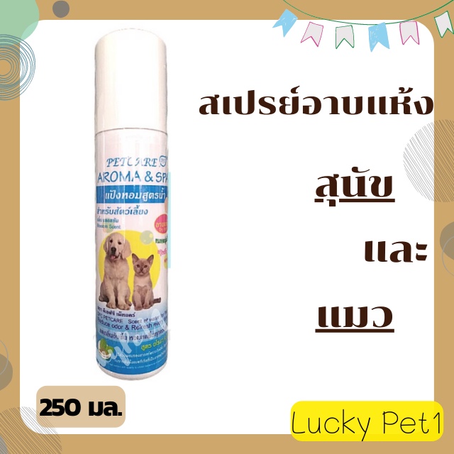 สเปรย์อาบแห้งแมว-อาบแห้งสุนัข-น้ำหอมสุนัข-แมว-อาบน้ำสุนัข-แมว-สเปรย์อาบแห้งสุนัข-แป้งหอมสุนัข-อาบแห้งสัตว์เลี้ยง-250-มล