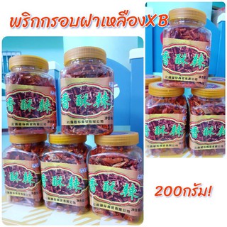 🌶🌶พริกกรอบทอดงาXB กระปุก200กรัมฝาเหลือง👋👋ล็อตผลิตใหม่ !