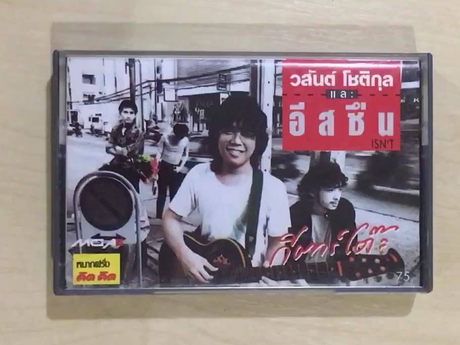 วสันต์-โชติกุล-อัลบั้ม-กีตาร์โต๊ะ