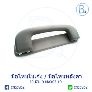 **อะไหล่แท้** มือโหนในเก๋ง มือโหนหลังคา ISUZU D-MAX ปี 02-10 (ดีแมกเก่า), CHEVROLET COLORADO เชฟตาหวาน, ตา 2 ชั้น