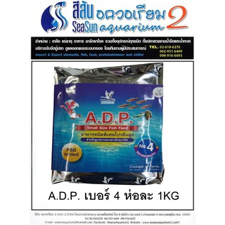 อาหารปลาเล็ก A.D.P. ชนิดพิเศษโปรตีนสูง No.4 ห่อละ1KG