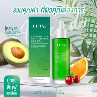 Cuty Avocado Collagen White Perfect Serum 80ml. เซรั่มสำหรับผิวกาย