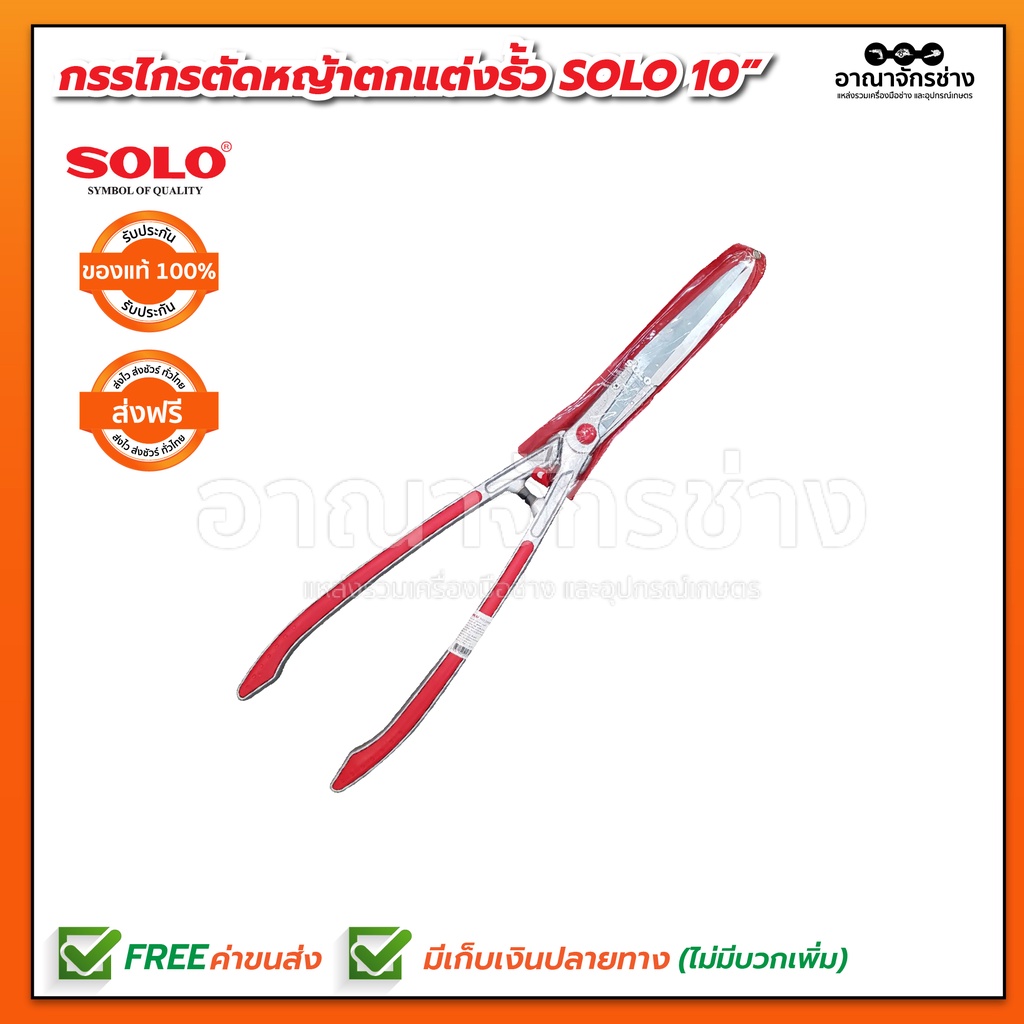 กรรไกรตัดหญ้าแต่งรั้ว-solo-10-no-2002