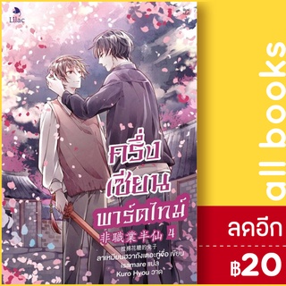 ครึ่งเซียนพาร์ตไทม์ 1-4 | Lilac ลาเหมียนฮวาถังเตอะทู่จื่อ