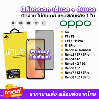 🔥 iFilm ฟิล์มกระจก เต็มจอ กันมอง รุ่น OPPO Reno8Pro Reno8Z Reno8 Reno7Pro Reno7 Reno6 Reno5 Reno4 3Pro ฟิล์มoppo Privacy