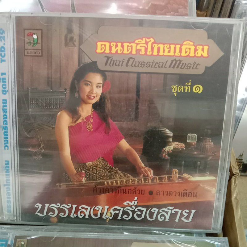 ซีดีเพลงบรรเลง-ดนตรีไทยเดิม-เครื่องสายวงใหญ่-วงเครื่องสาย