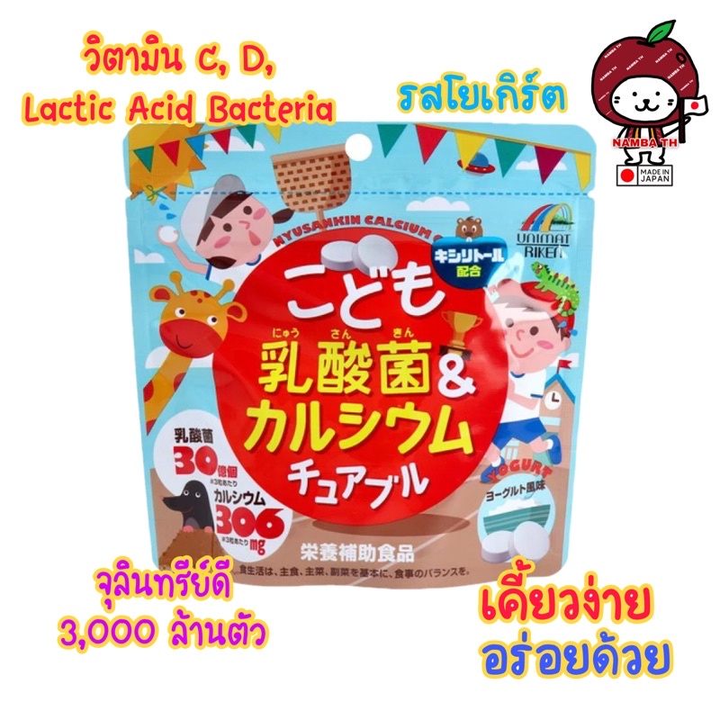 ภาพสินค้าญี่ปุ่น/แท้ (90เม็ด) วิตามินเด็ก แคลเซียม รสโยเกิร์ต UNIMAT RIKEN Childrens Lactic Acid Bacteria&Calcium Chews จากร้าน nambath บน Shopee ภาพที่ 1