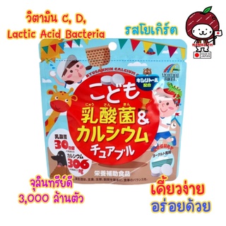 ภาพขนาดย่อของภาพหน้าปกสินค้าญี่ปุ่น/แท้ (90เม็ด) วิตามินเด็ก แคลเซียม รสโยเกิร์ต UNIMAT RIKEN Childrens Lactic Acid Bacteria&Calcium Chews จากร้าน nambath บน Shopee ภาพที่ 1