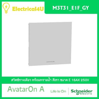 Schneider Electric M3T31_E1F_GY AvatarOn A สวิตซ์ทางเดียว พร้อมพรายน้ำ ขนาด E สีเทา