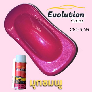 แต่งรถ Evolutioncolor​ สเปรย์​สีมุกชมพู นวัตกรรมสี 2k เนื้อสีชัด พ่นง่าย