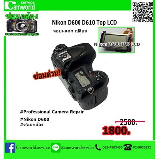 ซ่อมกล้อง Nikon D600 D610 Top LCD จอบนแตก เปลี่ยน 1,800 บาท.. ซ่อมกล้องด่วนรอรับ !!