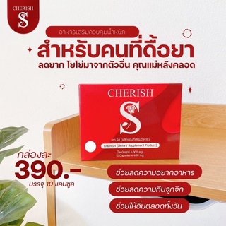 ❤️ พร้อมส่ง ของแท้❤️ cherish เชอริส เชอริช คุมหิว