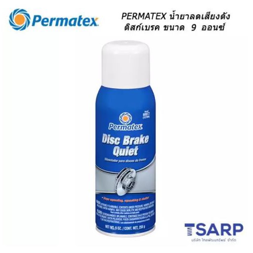 PERMATEX Disc Brake Quiet น้ำยาลดเสียงดัง ดิสก์เบรค รุ่น 127MA ขนาด 9