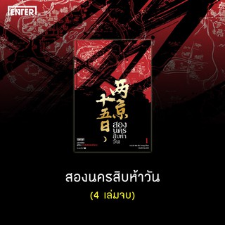 หนังสือนิยายจีน สองนครสิบห้าวัน เล่ม 1 : ผู้เขียน Ma Bo Yong : สำนักพิมพ์ เอ็นเธอร์บุ๊คส์