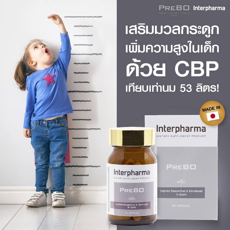 prebo-interpharma-ราคาโปรโมชั่นพิเศษ-เพิ่มความสูงในเด็ก-และป้องกันกระดูกพรุน-ข้อเสื่อมในผู้ใหญ่