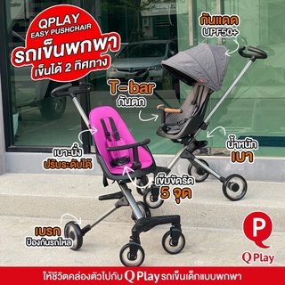 [สินค้าของแท้100%,ส่งฟรี]QPlay Easy Baby Pushchair รถเข็นเด็ก น้ำหนักเบา พับเก็บได้ พกพาสะดวก ใช้งานง่าย