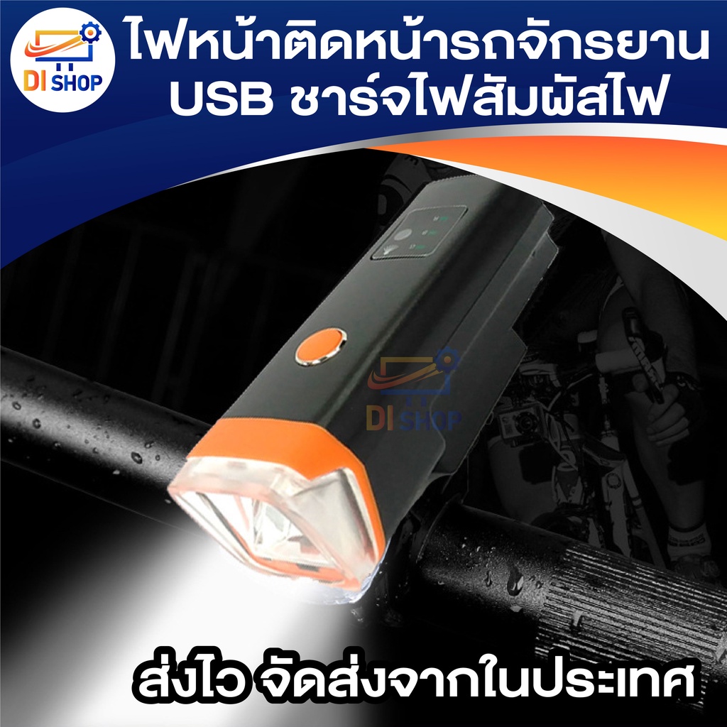 ไฟหน้าติดหน้ารถจักรยาน-usb-ชาร์จไฟสัมผัสไฟ