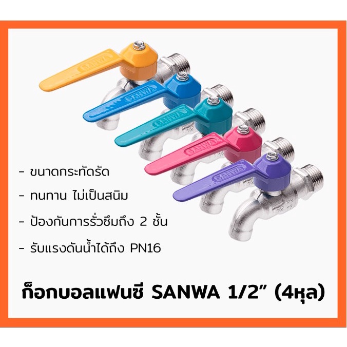 ก็อกน้ำซันวา-4-หุน-ธรรมดา-แฟนซี-sanwa-ก๊อกบอล-ก๊อกน้ำล้างมือ-ก๊อกน้ำระบบบอลวาล์ว-1-2